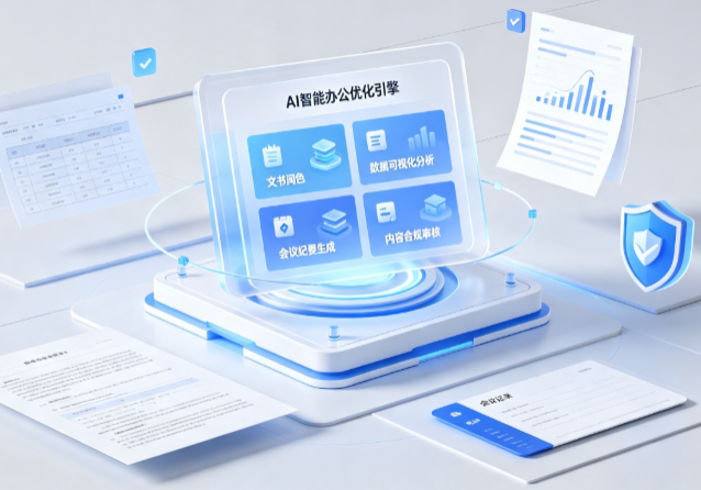 中江县AI重构现代办公体系 智能优化引擎助力企业轻量化高效运营